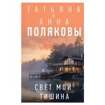 Свет мой тишина, Полякова Т.В., Полякова А.М. (kastd)