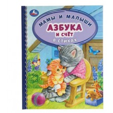 Азбука и счет в стихах, Смилевска Л. (kastd) в магазинах Ашан