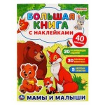 Большая книга с наклейками Мамы и малыши, Кантур О. (kastd)
