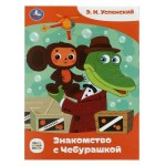 Знакомство с Чебурашкой, Успенский Э.Н (kastd)