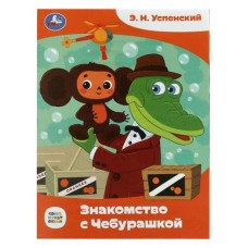 Знакомство с Чебурашкой, Успенский Э.Н (kastd) в магазинах Ашан