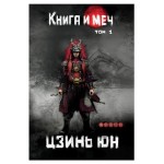 Книга и меч Том 1, Цзинь Юн (kastd)