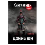 Книга и меч Том 2, Цзинь Юн (kastd)