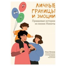 Личные границы и эмоции: правдивые истории из жизни Никиты, Бочкова О. (kastd) в магазинах Ашан