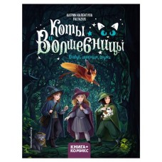 Коты и волшебницы. Том 1. Колдуй, ошибайся, дружи, Катрин Каленгула (kastd) в магазинах Ашан