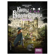 Коты и волшебницы. Том 2. Угроза Авалону, Шарлотта Гросстет (kastd) в магазинах Ашан