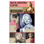 Мысли, афоризмы и шутки выдающихся женщин, Душенко К., Манчха Г., (kastd)