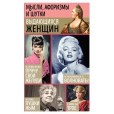 Мысли, афоризмы и шутки выдающихся женщин, Душенко К., Манчха Г., (kastd) в магазинах Ашан