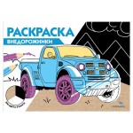 Раскраска в ассортименте (kastd)