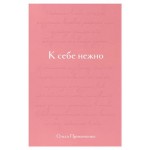 К себе нежно. Подарочное издание, Примаченко О.В. (kastd)