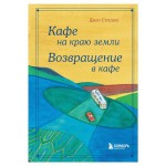Кафе на краю земли. Возвращение в кафе. Подарочное издание с иллюстрациями, Стрелеки Джон (kastd)