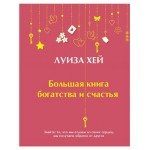 Большая книга богатства и счастья, Луиза Хей (kastd)