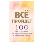 Все пройдет. 100 карт с практиками для эмоционального баланса и избавления от стресса (kastd)