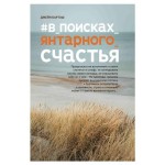 В поисках янтарного счастья, Бартош Д. (kastd)