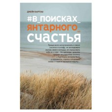 В поисках янтарного счастья, Бартош Д. (kastd) в магазинах Ашан