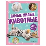 Самые милые животные. Большая энциклопедия для маленьких (kastd) Самые милые животные. Большая энциклопедия для маленьких (kastd)