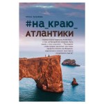 На краю Атлантики, Лазарева И. (kastd)