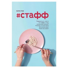 Стафф, Граф Л. (kastd) в магазинах Ашан