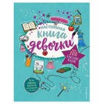 Настольная книга девочки. Более 200 классных идей (kastd)