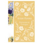 Алая буква, Готорн Н. (kastd) Алая буква, Готорн Н. (kastd)