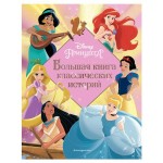 Принцессы. Большая книга классических историй, Ульянова М.А. (kastd) Принцессы. Большая книга классических историй, Ульянова М.А. (kastd)