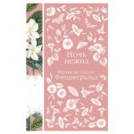 Ночь нежна, Фицджеральд Ф.С. (kastd)