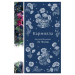 Кармилла, Ле Фаню Дж.Ш. (kastd)