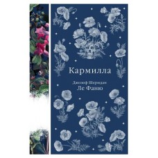 Кармилла, Ле Фаню Дж.Ш. (kastd) в магазинах Ашан