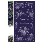 Дракула, Стокер Б. (kastd)