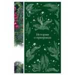 Истории о призраках, Ле Фаню Дж.Ш., Уортон Э., Блэквуд Э. (kastd)