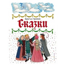 Сказки, Гримм В. и Я. (kastd) в магазинах Ашан