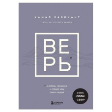 Верь. В любовь, прощение и следуй зову своего сердца, Равикант К. (kastd) в магазинах Ашан
