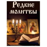 Редкие молитвы, Булгакова И.В. (kastd) Редкие молитвы, Булгакова И.В. (kastd)
