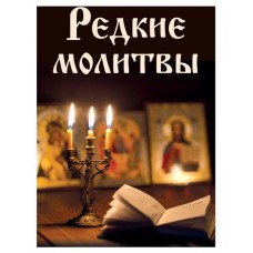 Редкие молитвы, Булгакова И.В. (kastd) в магазинах Ашан