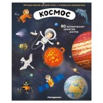 Космос. Интерактивный детский атлас с откидными разворотами, Душек И., Пишала Я. (kastd)