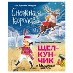Снежная королева. Щелкунчик и Мышиный король, Андерсен Г.Х., Гофман Э. (kastd)