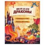 Драконы. Книга игр для детей (kastd)