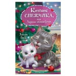 Котёнок Снежинка (kastd)