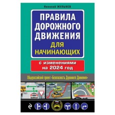 Правила дорожного движения для начинающих с изменениями на 2024 год, Жульнев Н.Я. (kastd) в магазинах Ашан