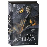 Четвертое крыло, Яррос Р. (kastd)