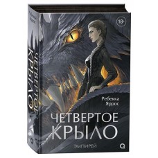 Четвертое крыло, Яррос Р. (kastd) в магазинах Ашан