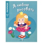 Я люблю рисовать. Принцессы (kastd)