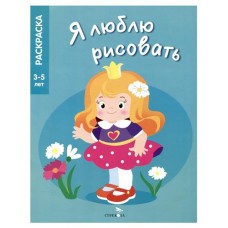 Я люблю рисовать. Принцессы (kastd) в магазинах Ашан