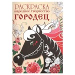 Раскраска. Народное творчество. Городец (kastd)