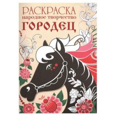 Раскраска. Народное творчество. Городец (kastd) в магазинах Ашан