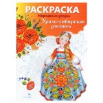 Раскраска. Народное творчество. Урало-Сибирская роспись (kastd)
