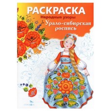 Раскраска. Народное творчество. Урало-Сибирская роспись (kastd) в магазинах Ашан