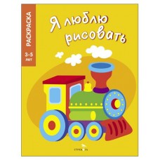 Я люблю рисовать Транспорт (kastd) в магазинах Ашан