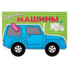 Раскраска с наклейками. Машины (kastd) в магазинах Ашан