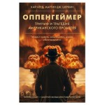 Оппенгеймер. Триумф и трагедия Американского Прометея, Берд К, Шервин Дж. М. (kastd)